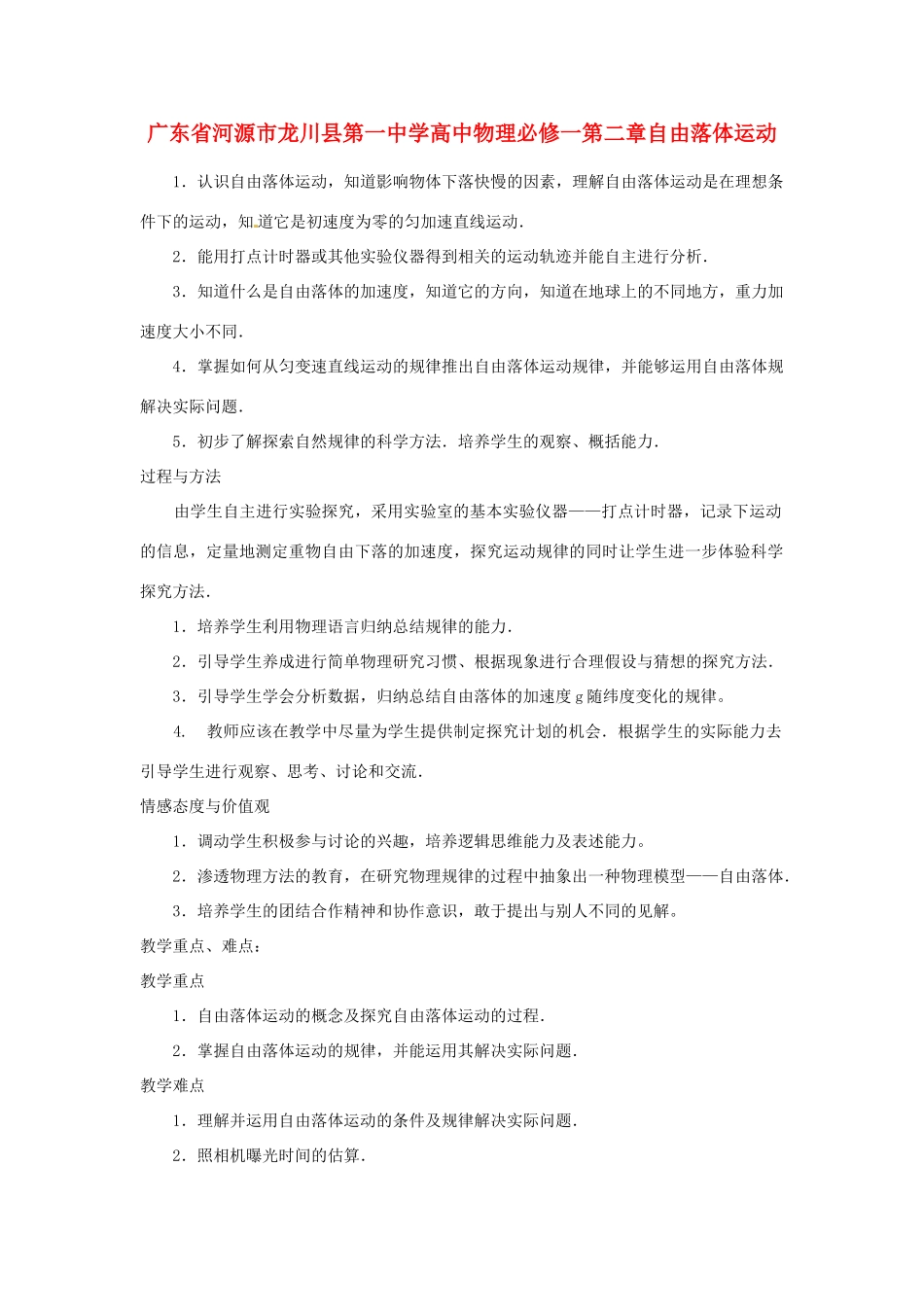广东省河源市龙川县第一中学高中物理 第二章自由落体运动教案 新人教版必修1_第1页