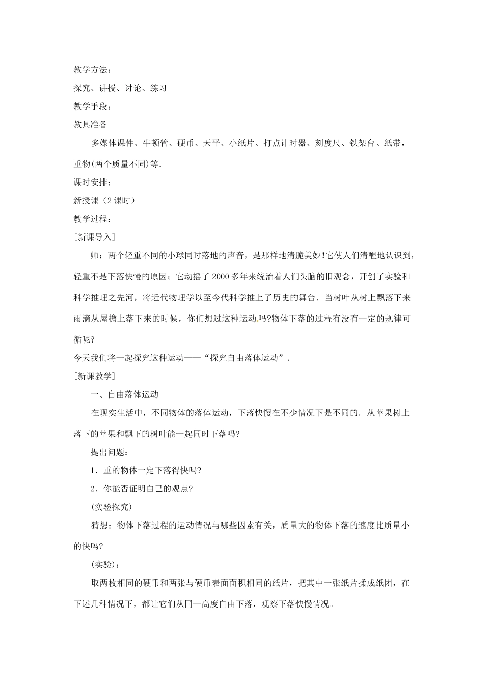 广东省河源市龙川县第一中学高中物理 第二章自由落体运动教案 新人教版必修1_第2页