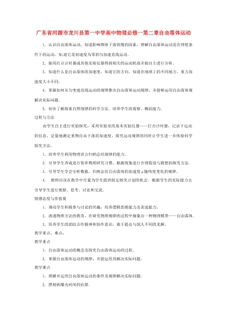 广东省河源市龙川县第一中学高中物理 第二章自由落体运动教案 新人教版必修1
