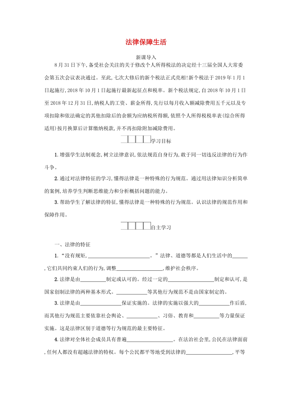 七年级道德与法治下册 第四单元 走进法治天地 第九课 法律在我们身边 第2框 法律保障生活学案 新人教版-新人教版初中七年级下册政治学案_第1页