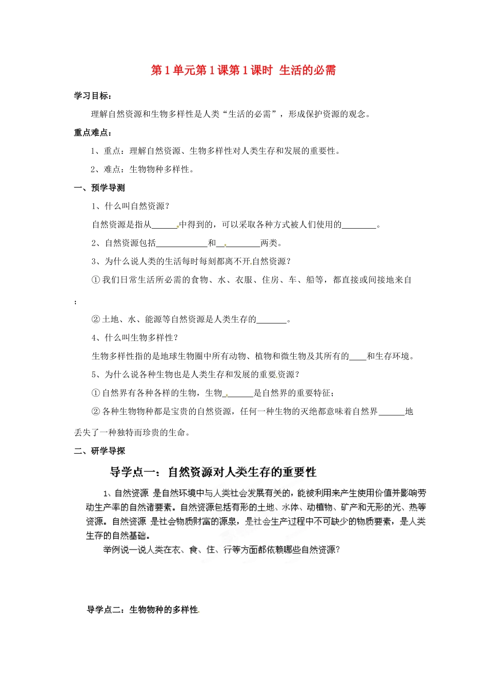 湖南省郴州市嘉禾县坦坪中学八年级政治下册 第1单元 第1课 第1课时 生活的必需学案 教科版_第1页