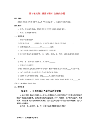 湖南省郴州市嘉禾县坦坪中学八年级政治下册 第1单元 第1课 第1课时 生活的必需学案 教科版