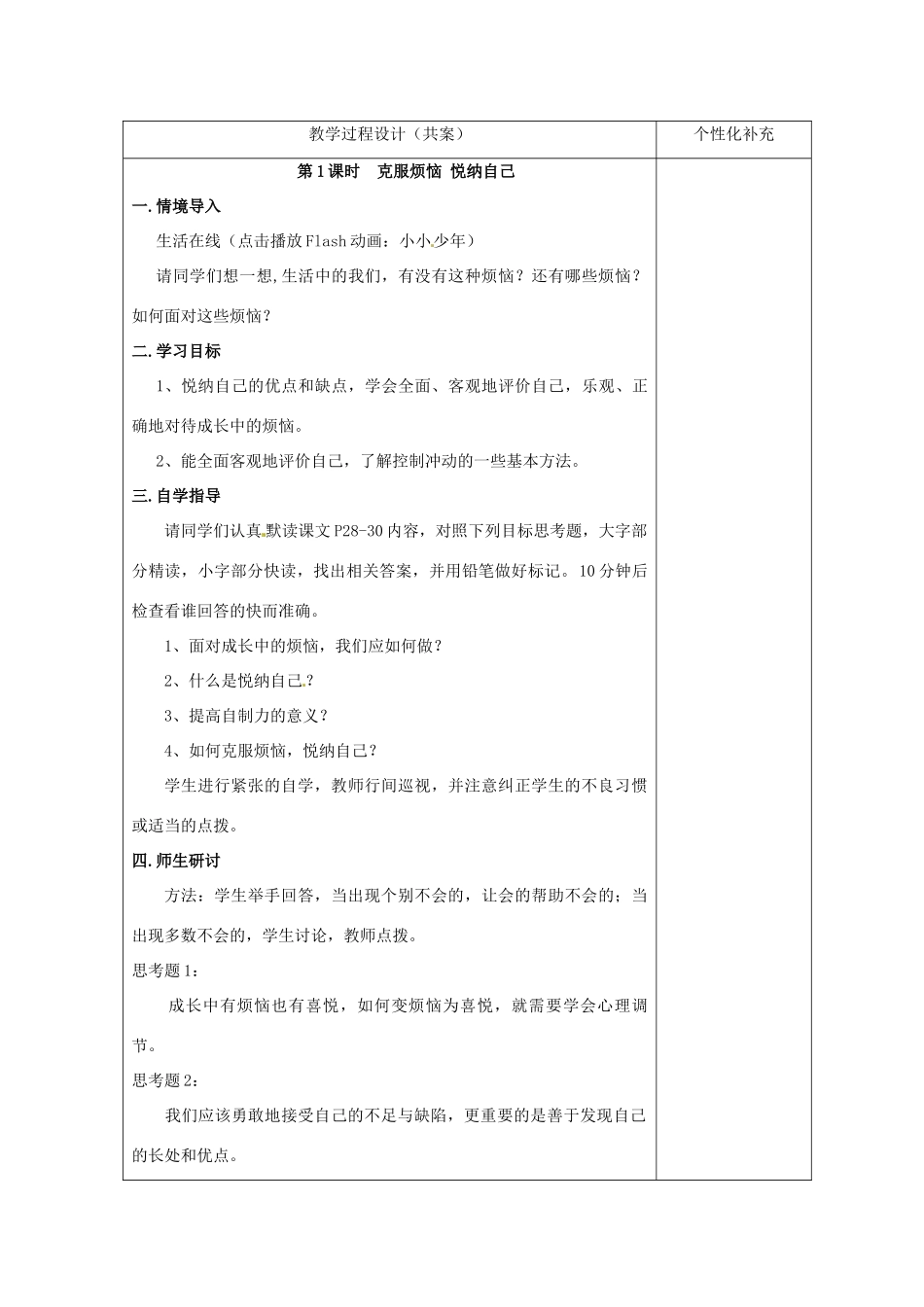 七年级政治下册 第17课 成长不烦恼教学设计 苏教版教材_第2页