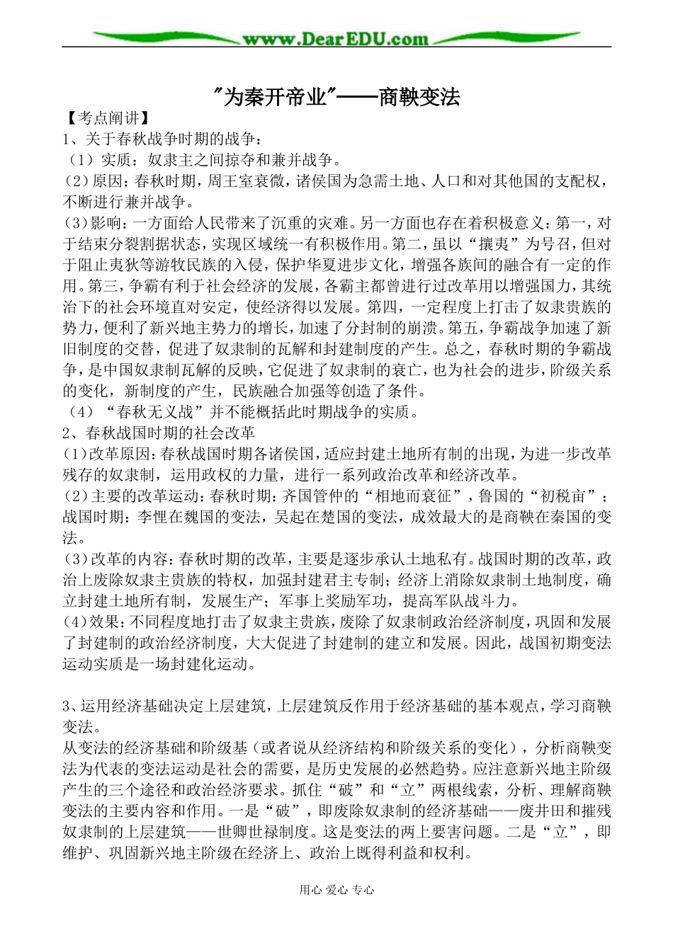 新人教版选修1高中历史“为秦开帝业”商鞅变法教案_第1页