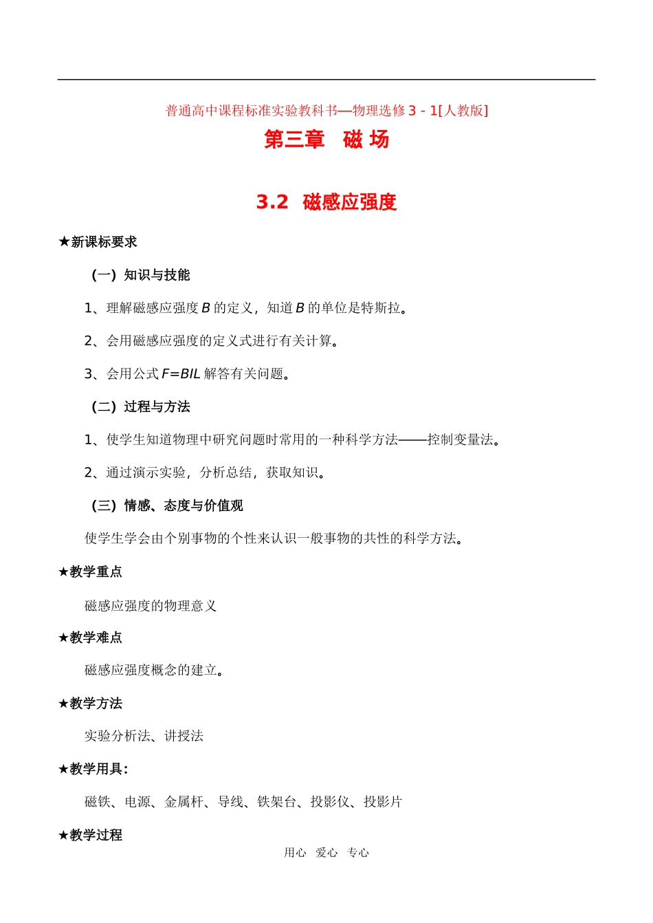 高中物理3.2磁感应强度教案1人教版选修3-1_第1页