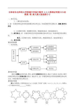 吉林省东北师范大学附属中学高中数学 2.2.5推理证明复习小结教案 理 新人教A版选修2-2