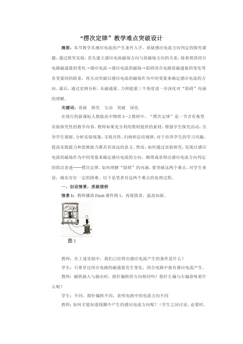 新课程人教版选修3-2“楞次定律”教学难点突破设计 上学期_第1页