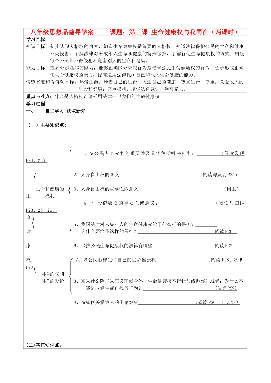 八年级政治下册 第三课生命健康权与我同在学案 人教新课标版_第1页