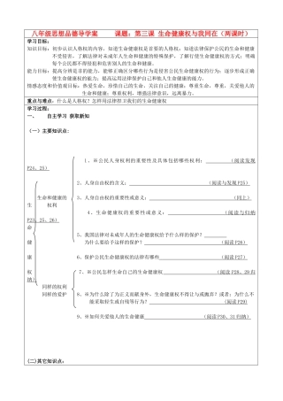 八年级政治下册 第三课生命健康权与我同在学案 人教新课标版