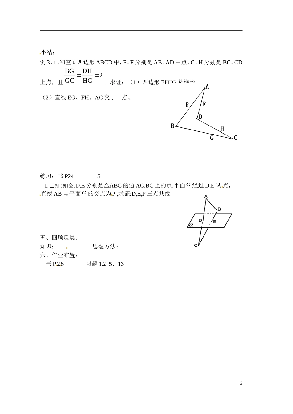 江苏省射阳县盘湾中学高中数学 平面的基本性质（第2课时）教案 苏教版必修2_第2页
