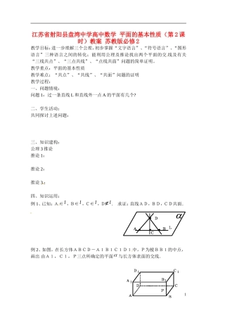 江苏省射阳县盘湾中学高中数学 平面的基本性质（第2课时）教案 苏教版必修2