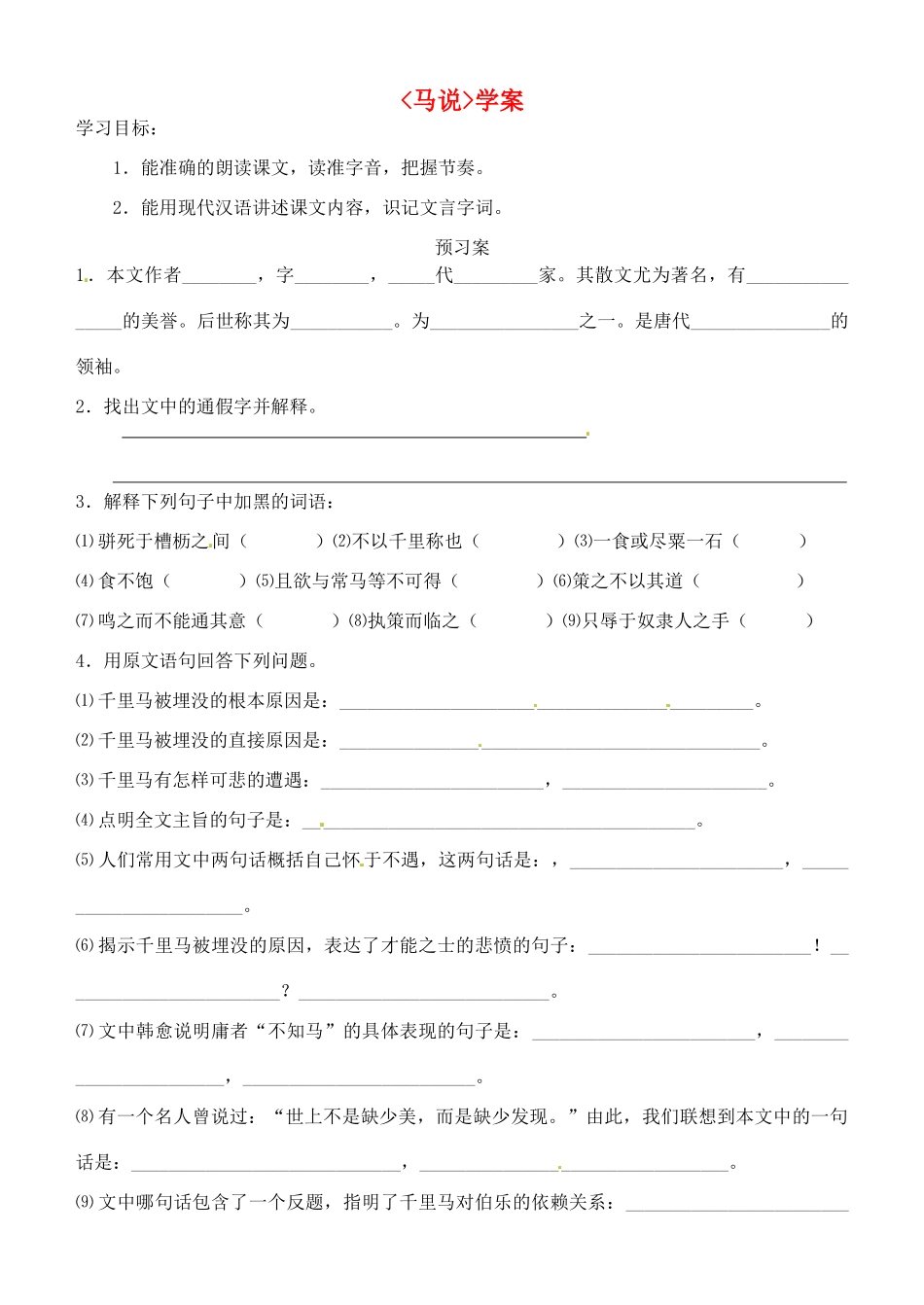江苏省南通市紫石中学八年级语文《马说》学案 人教新课标版_第1页