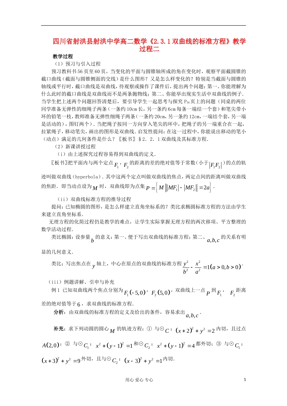 四川省射洪县射洪中学高二数学《2.3.1双曲线的标准方程》教学过程二_第1页