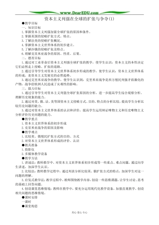 人教版高二历史上册资本主义列强在全球的扩张与争夺(1)