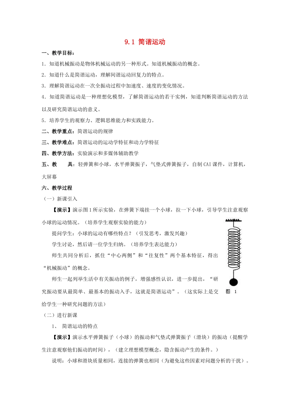 高中物理《简谐运动》教案11 新人教版选修3-4_第1页