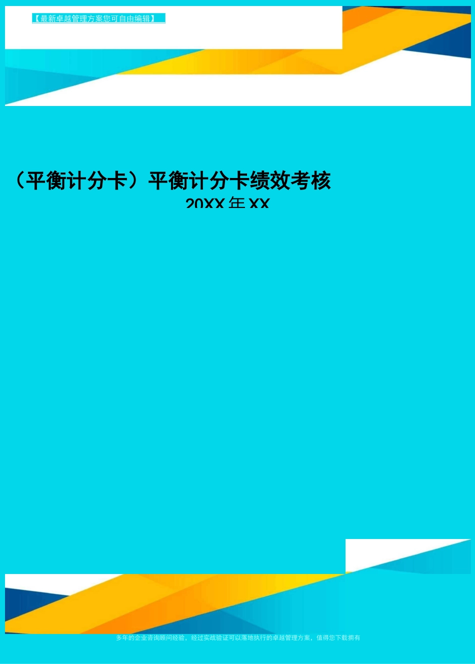 [平衡计分卡]平衡计分卡绩效考核_第1页