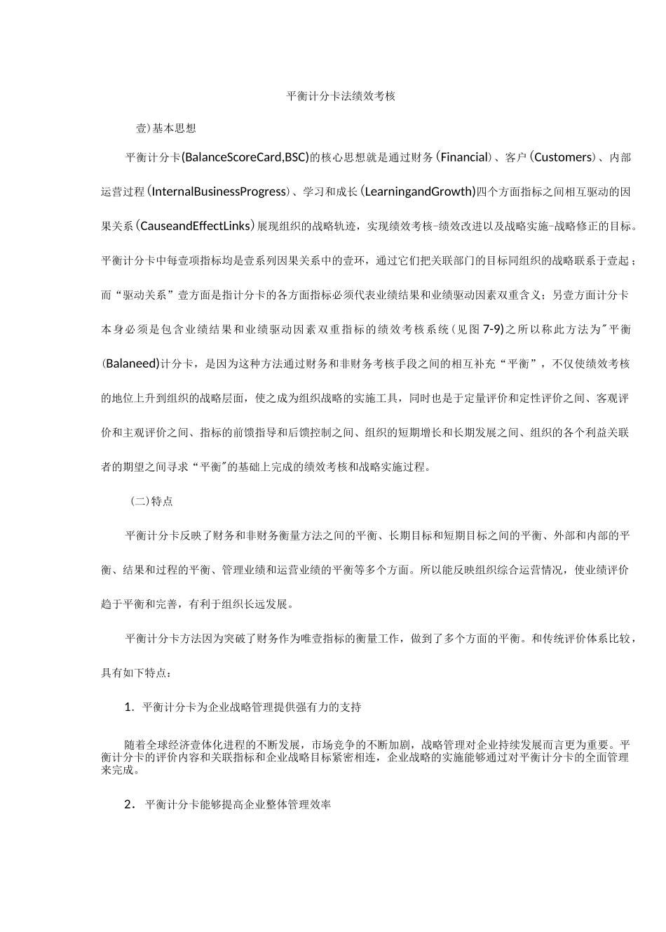 [平衡计分卡]平衡计分卡绩效考核_第2页