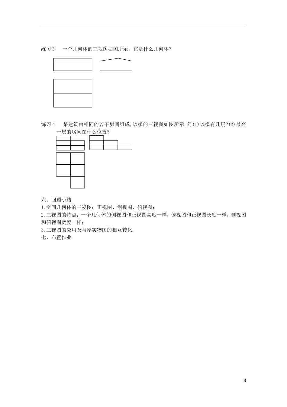 江苏省麒麟中学高中数学 1.2.1与1.2.2中心投影与平行投影和空间几何体的三视图教案 苏教版必修2_第3页