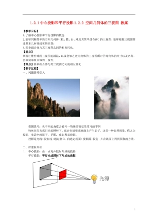 江苏省麒麟中学高中数学 1.2.1与1.2.2中心投影与平行投影和空间几何体的三视图教案 苏教版必修2