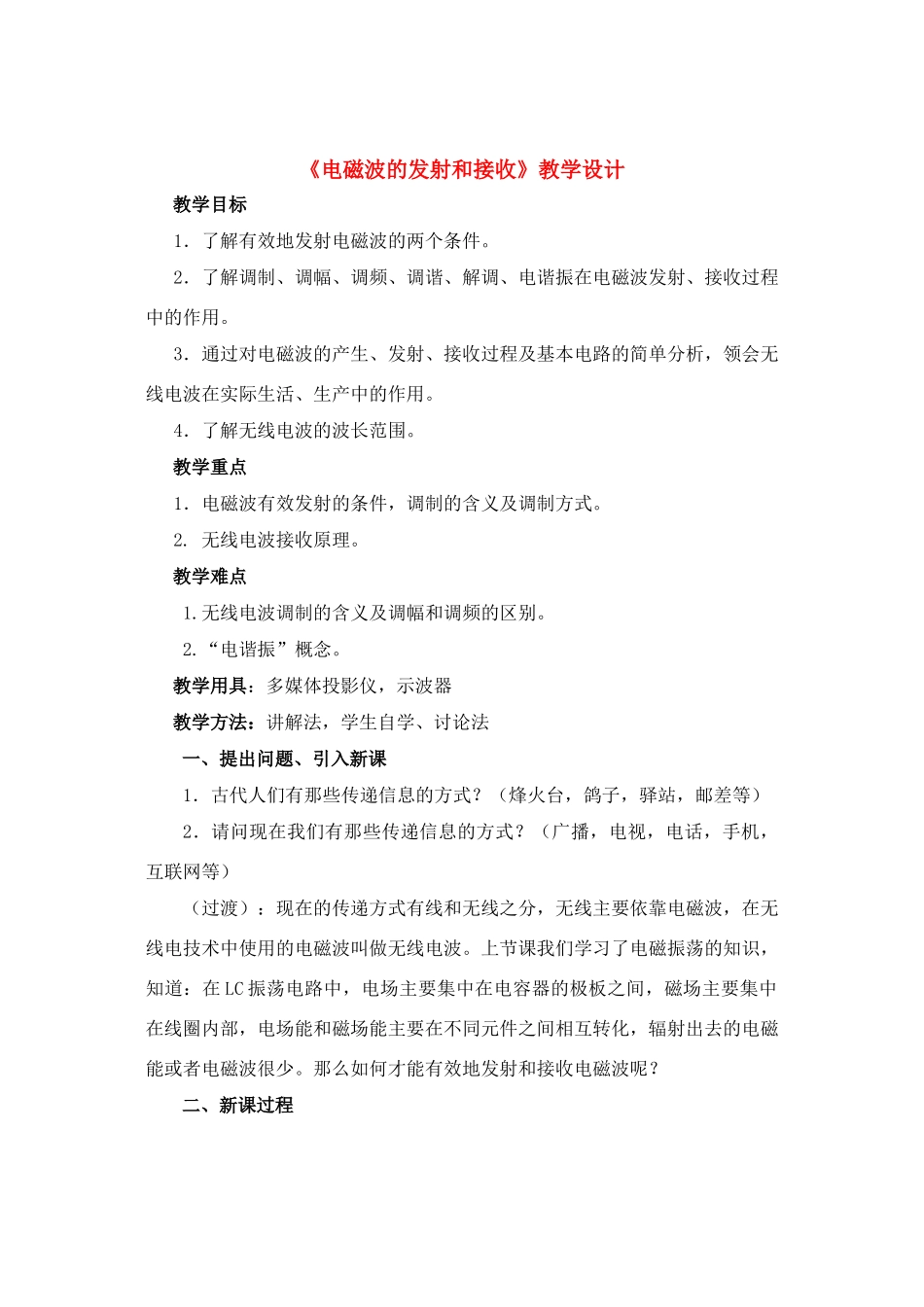 高中物理《电磁波的发射和接收》教学设计 新人教版选修3-4_第1页