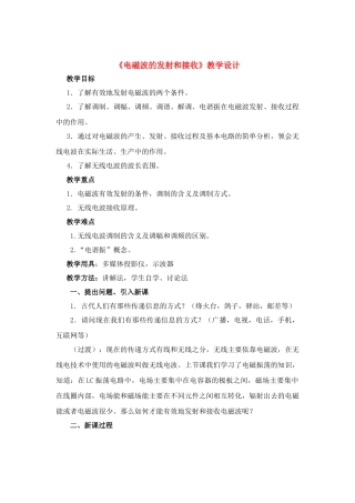 高中物理《电磁波的发射和接收》教学设计 新人教版选修3-4