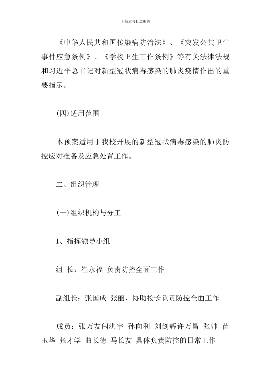 学校新冠肺炎疫情防控工作方案3篇_第2页