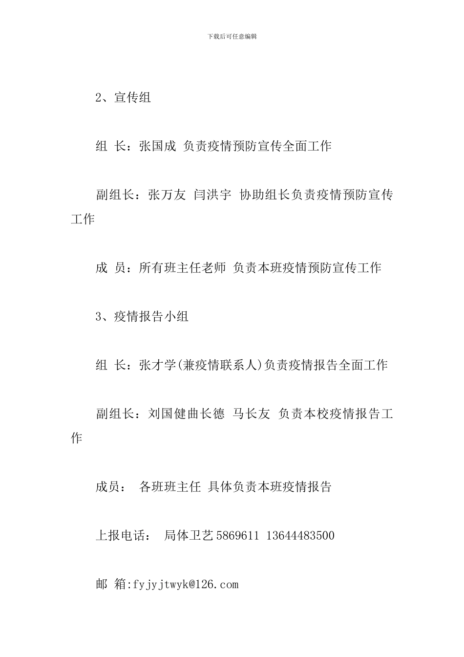 学校新冠肺炎疫情防控工作方案3篇_第3页