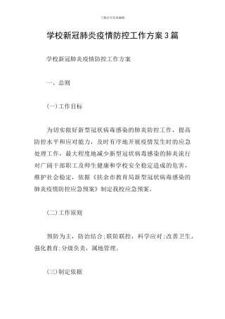 学校新冠肺炎疫情防控工作方案3篇