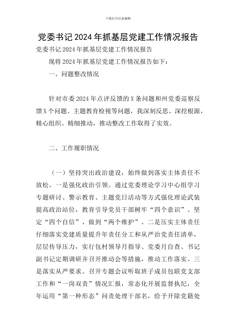党委书记2024年抓基层党建工作情况报告_第1页