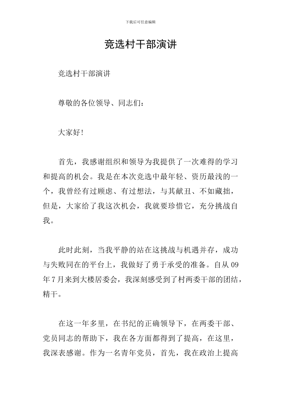 竞选村干部演讲_第1页