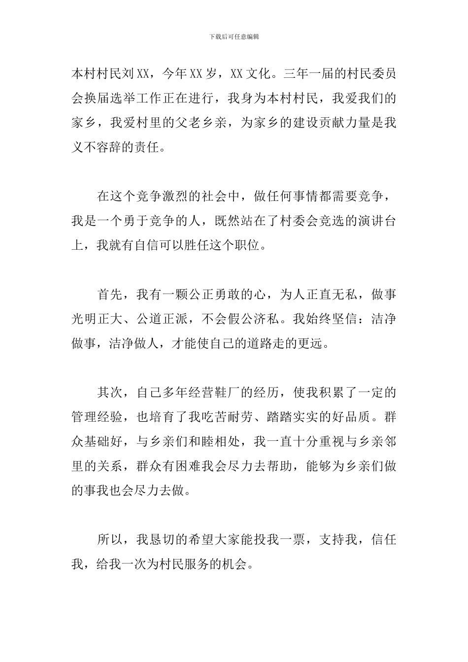 竞选村干部演讲_第3页