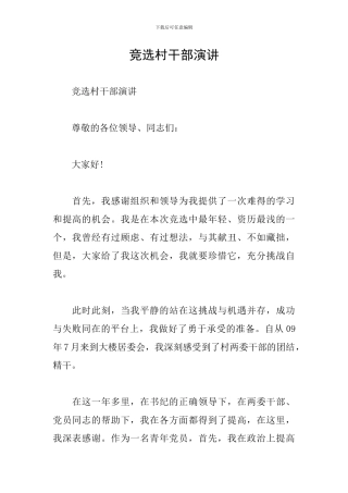 竞选村干部演讲