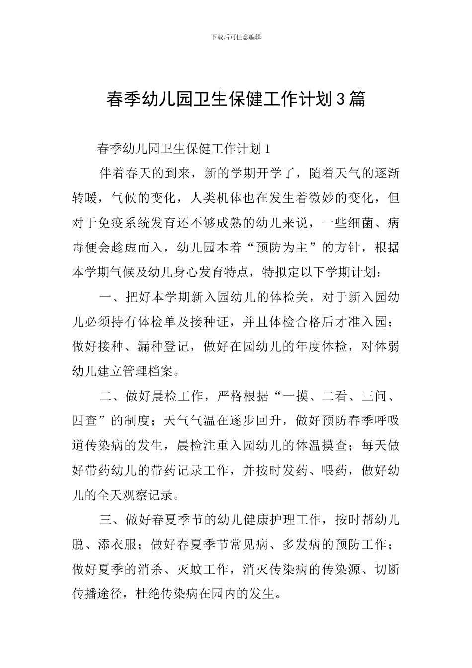 春季幼儿园卫生保健工作计划3篇_第1页