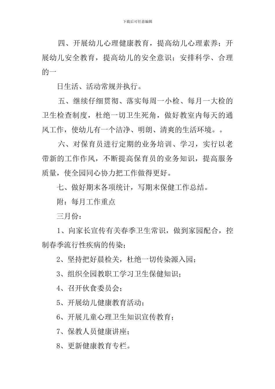 春季幼儿园卫生保健工作计划3篇_第2页