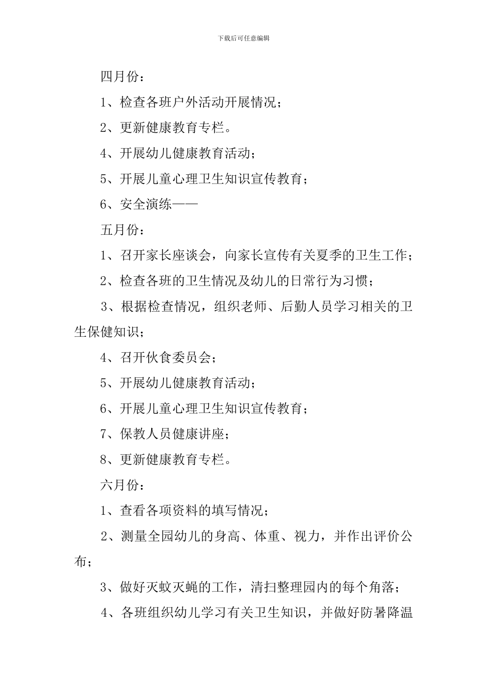 春季幼儿园卫生保健工作计划3篇_第3页