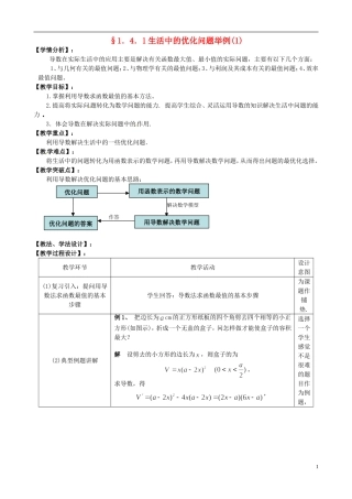 湖北省恩施巴东县第一高级中学高中数学 1.4.1生活中的优化问题举例（1）教案 新人教版选修1-1
