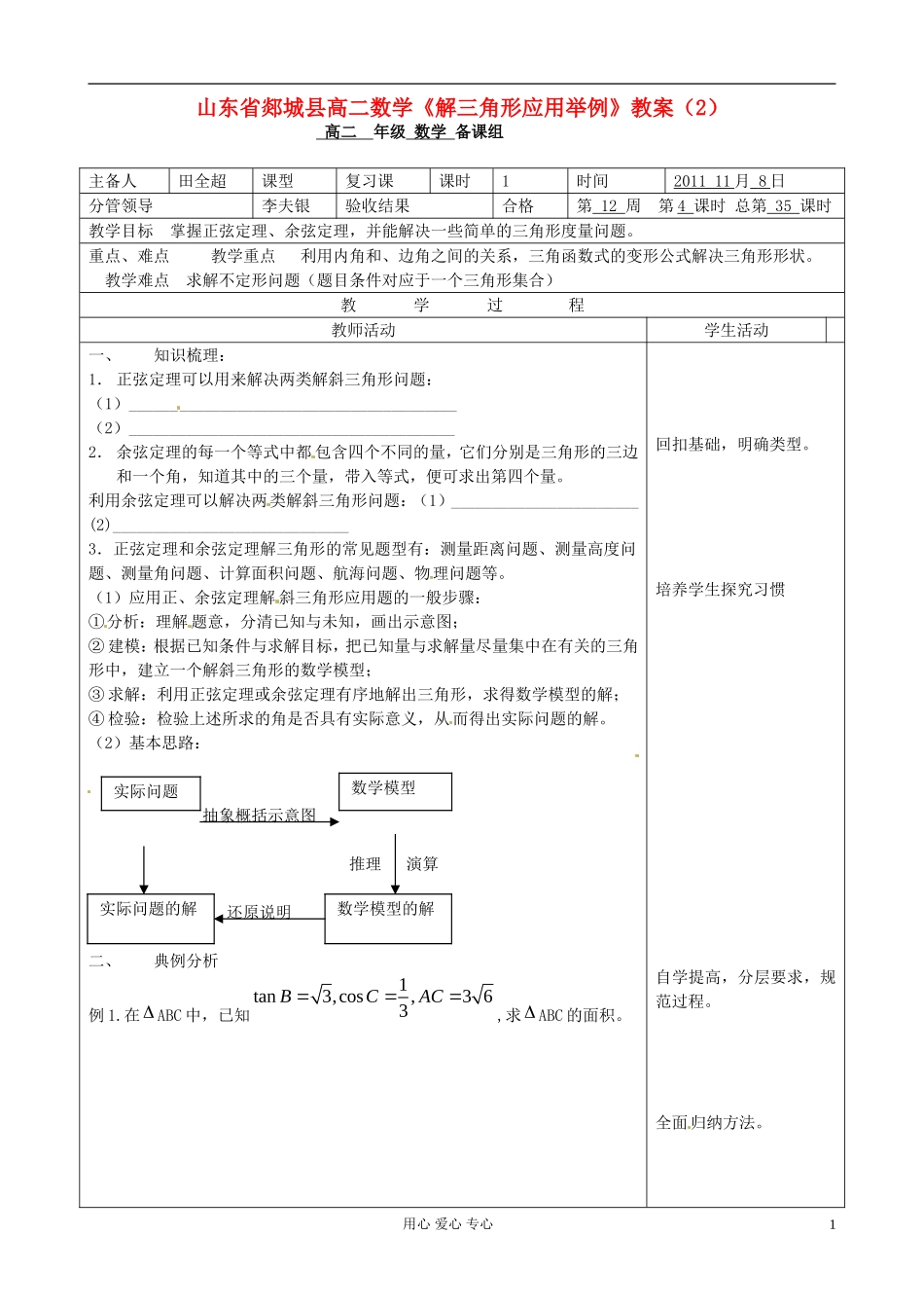 山东省郯城县高二数学《解三角形应用举例》教案（2）_第1页