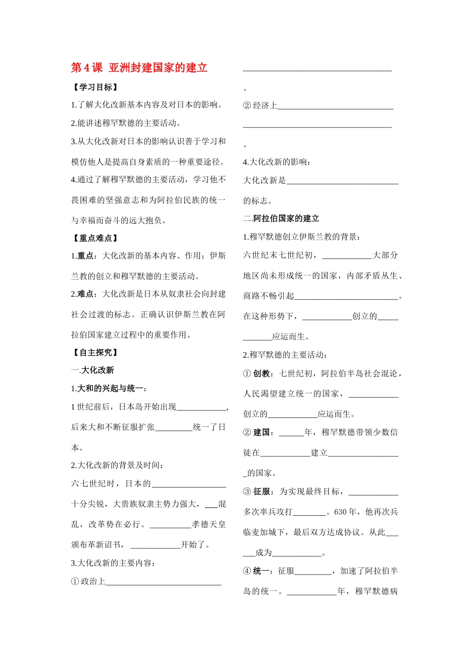 山东省杏坛中学九年级历史上册 第4课 亚洲封建国家的建立学案（无答案） 人教新课标版_第1页