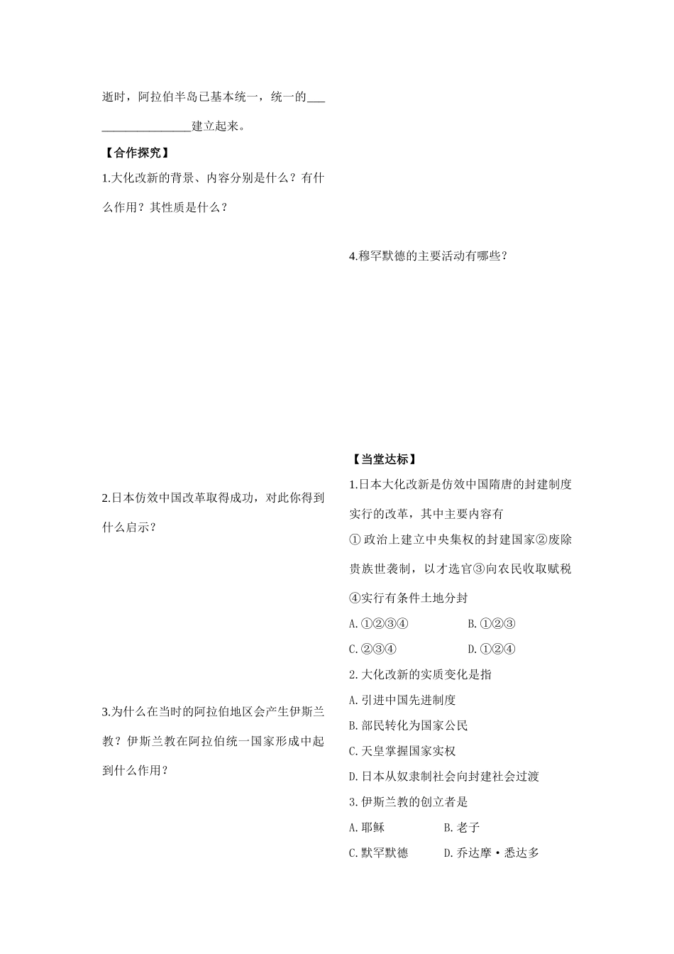 山东省杏坛中学九年级历史上册 第4课 亚洲封建国家的建立学案（无答案） 人教新课标版_第2页