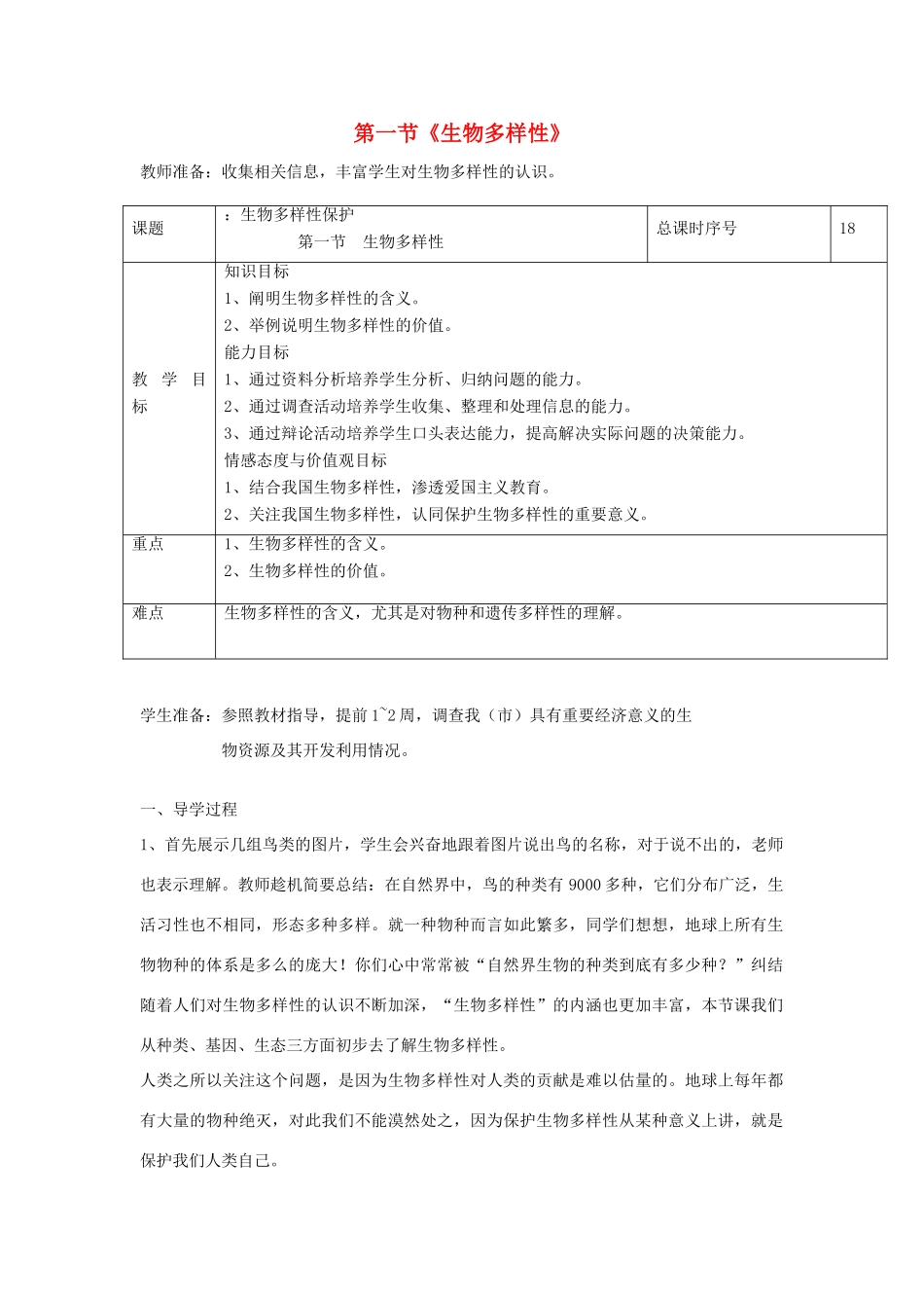 2013秋八年级生物上册 第一节《生物多样性》教案 苏教版_第1页