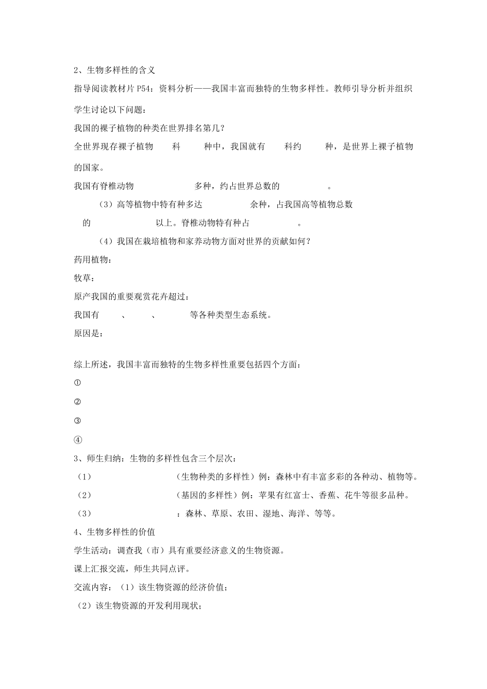 2013秋八年级生物上册 第一节《生物多样性》教案 苏教版_第2页