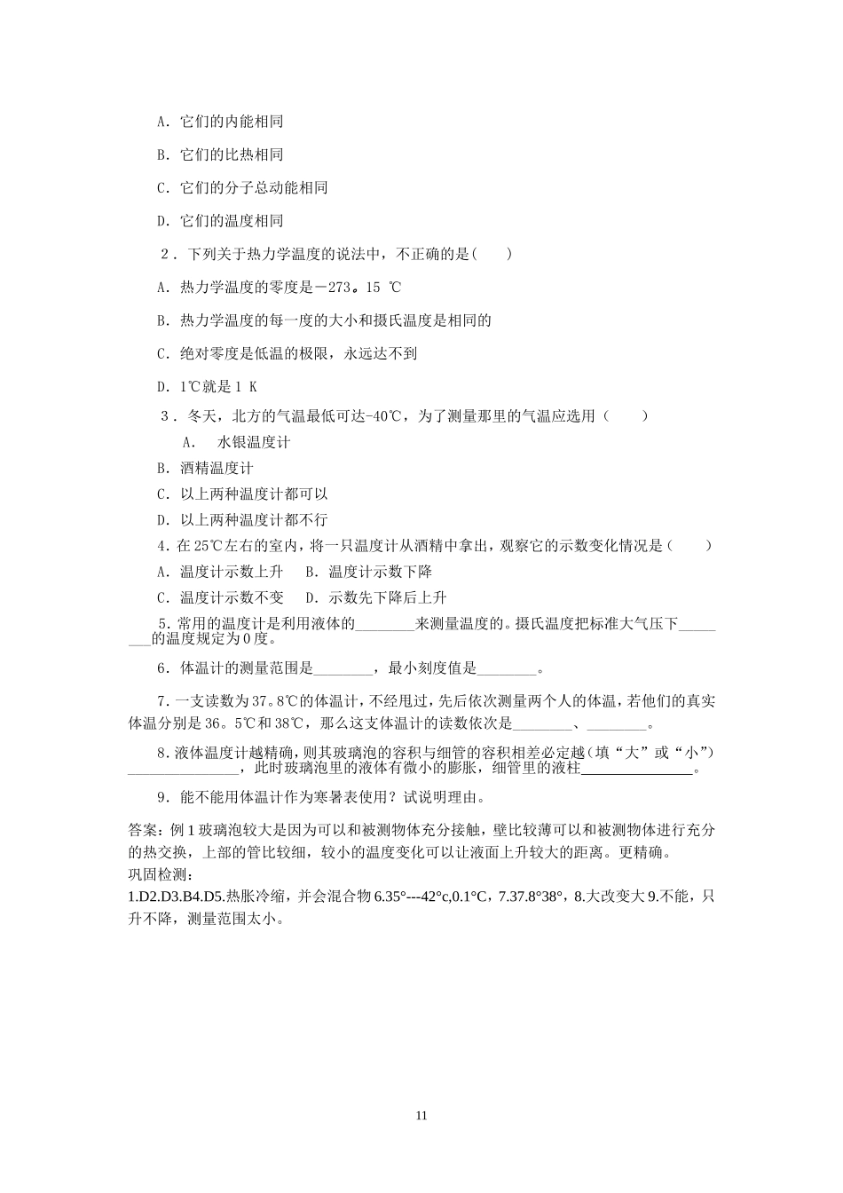 高中物理第4节 温度和温标教案新人教版选修3-3_第2页