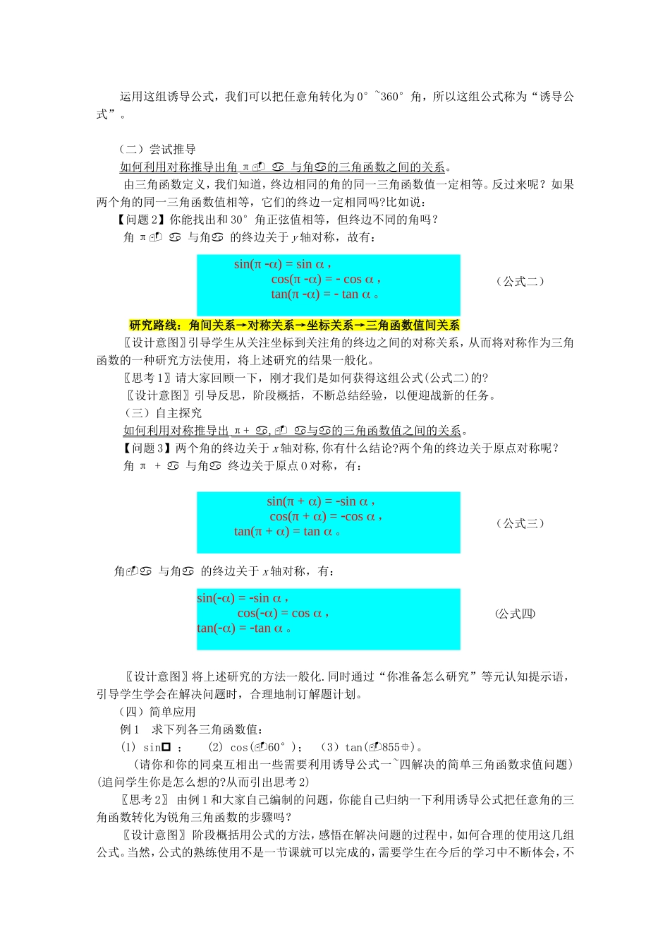 江苏省常州市西夏墅中学高中数学 1.2.3 三角函数的诱导公式教案 新人教版必修4_第2页