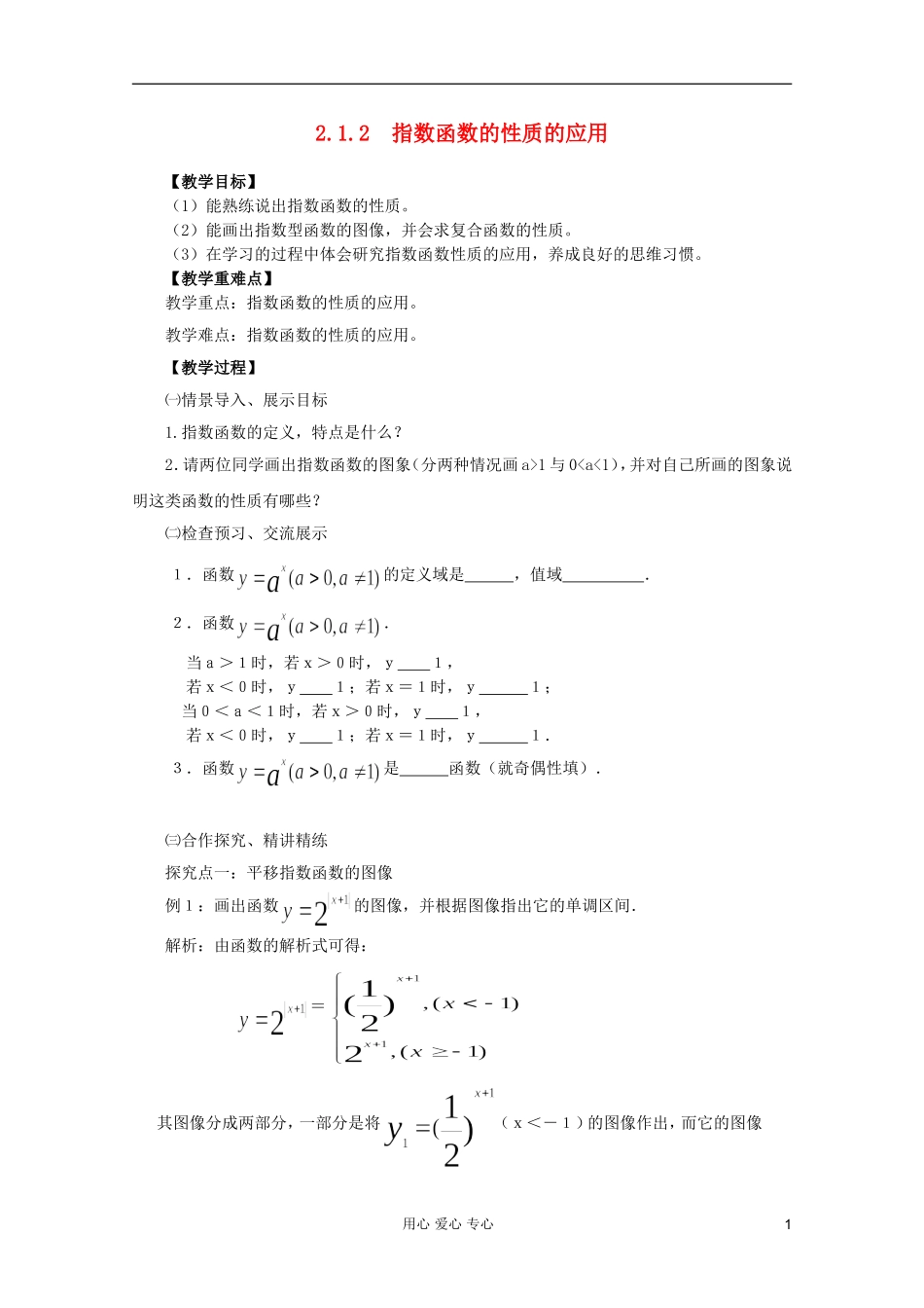 山东省临清市高中数学 2.1.2-3 指数函数的性质的应用全套教案 新人教A版必修1_第1页
