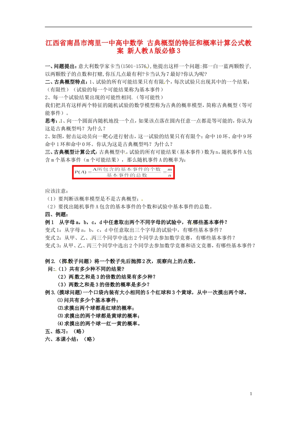 江西省南昌市湾里一中高中数学 古典概型的特征和概率计算公式教案 新人教A版必修3_第1页