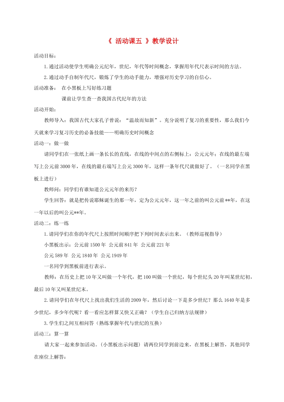 安徽省枞阳县钱桥初级中学七年级历史上册 第四单元 活动课五配套教案 （新版）新人教版_第1页