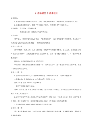 安徽省枞阳县钱桥初级中学七年级历史上册 第四单元 活动课五配套教案 （新版）新人教版