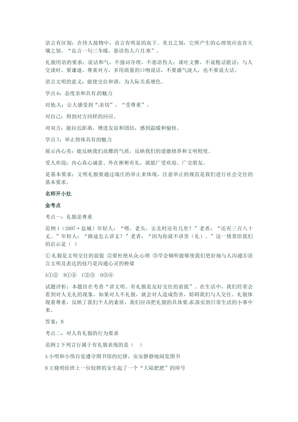 河南省新乡县高级中学八年级政治上册 第四单元 交往艺术新思维 第1课时 礼貌显魅力教学案 新人教版_第2页
