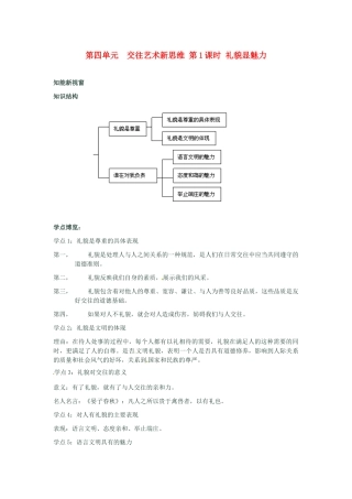 河南省新乡县高级中学八年级政治上册 第四单元 交往艺术新思维 第1课时 礼貌显魅力教学案 新人教版