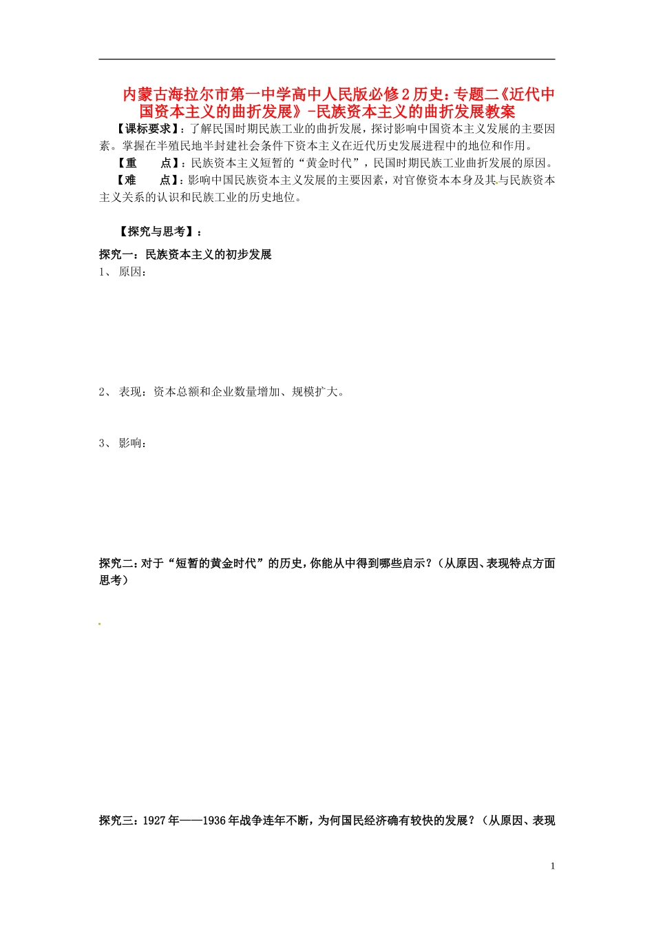 内蒙古海拉尔市第一中学高中历史 专题二《近代中国资本主义的曲折发展》民族资本主义的曲折发展教案 人民版必修2_第1页